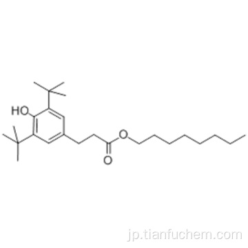 オクチル−３，５−ジ−ｔｅｒｔ−ブチル−４−ヒドロキシ - ヒドロケイ皮酸エステルＣＡＳ １２５６４３−６１−０